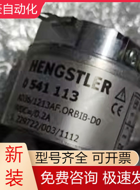 0541113 AD36/1213AF.0RBIB-D0 HENGSTLER亨士乐编码器全新议价