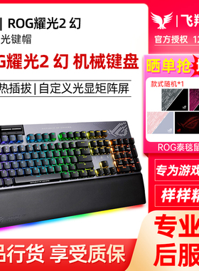 ROG耀光2幻 电竞游戏机械键盘有线RGB手托PBT键帽NX轴全键热插拔