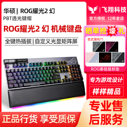 ROG耀光2幻 电竞游戏机械键盘有线RGB手托PBT键帽NX轴全键热插拔
