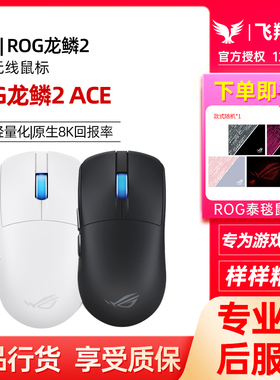 ROG龙鳞2 ACE三模无线电竞游戏鼠标8K回报率48g轻量化42K玩家国度