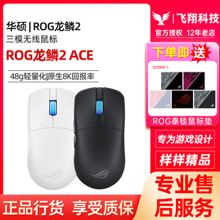 ROG龙鳞2 ACE三模无线电竞游戏鼠标8K回报率48g轻量化42K玩家国度