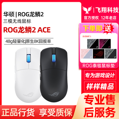 ROG龙鳞2 ACE三模无线电竞游戏鼠标8K回报率48g轻量化42K玩家国度