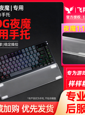 Modgo ROG夜魔Extreme专用亚克力手托魔导士AceHFX键盘掌托护腕垫