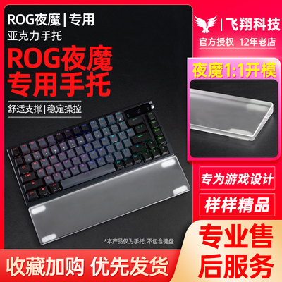 Modgo ROG夜魔Extreme专用亚克力手托魔导士AceHFX键盘掌托护腕垫