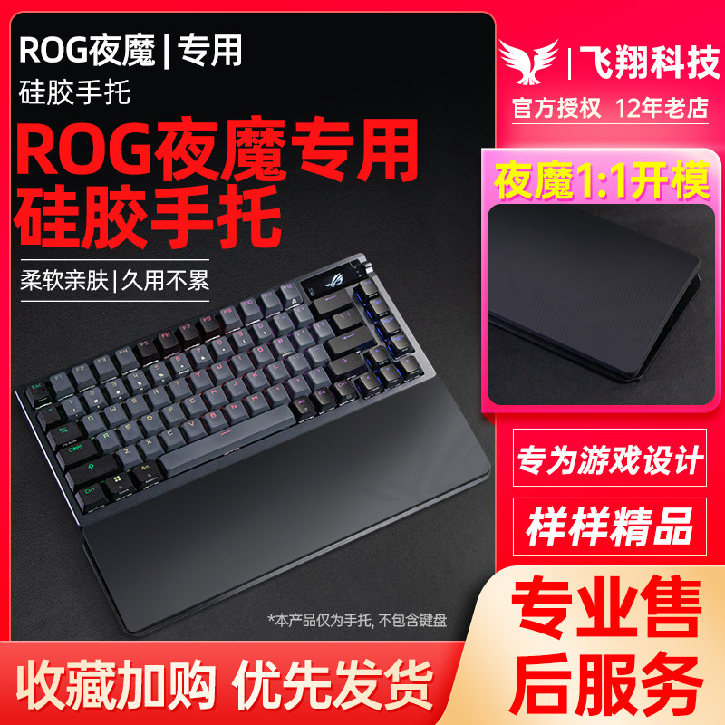 Modgo适用ROG夜魔Extreme游侠硅胶手托机械键盘护腕掌