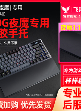 Modgo适用ROG夜魔Extreme游侠硅胶手托机械键盘护腕掌托桌面腕垫