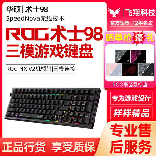 ROG术士98客制化游戏机械键盘三模无线NX V2轴电竞全键热插拔华硕