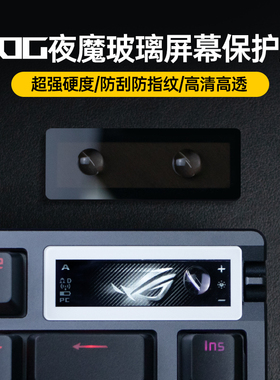 Modgo适用ROG夜魔键盘原厂上盖玻璃屏幕保护盖超强硬度防刮防指纹