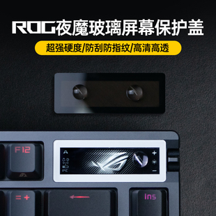 Modgo适用ROG夜魔键盘原厂上盖玻璃屏幕保护盖超强硬度防刮防指纹