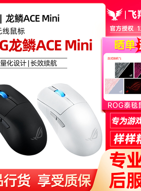 ROG玩家国度龙鳞Ace Mini三模无线鼠标电竞光学游戏42K传感器华硕
