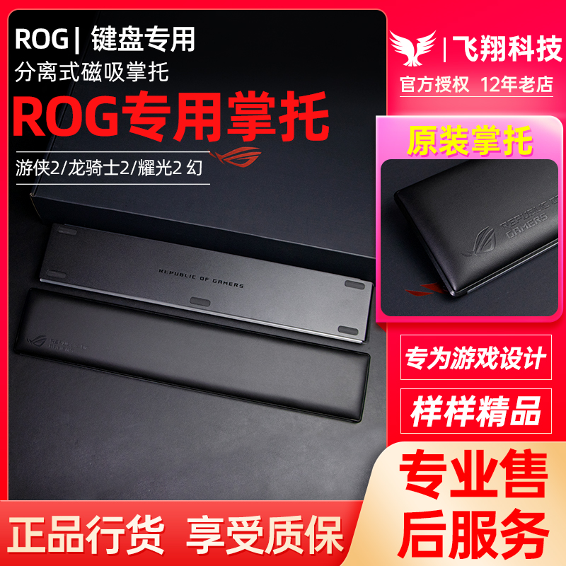【原装正品】ROG游侠2 98/龙骑士2/耀光2 幻机械键盘手托掌托腕垫