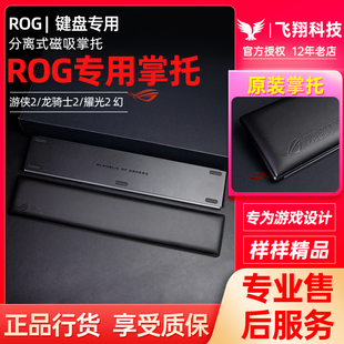 龙骑士2 ROG游侠2 幻机械键盘手托掌托腕垫 耀光2 原装 正品