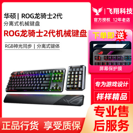 ROG龙骑士2代分离式机械键盘RX光轴有线电竞游戏吃鸡华硕玩家国度