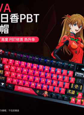 Modgo明日香PBT键帽EVA二号机三面透光适用ROG夜魔游侠2魔导士HFX