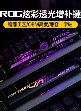 Modgo增补空格ESC方向键帽适用ROG夜魔游侠2NX 98机械键盘RGB透光