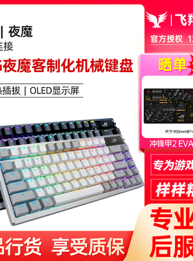 ROG玩家国度夜魔AZOTH客制化机械键盘白色无线三模75配列热插拔NX