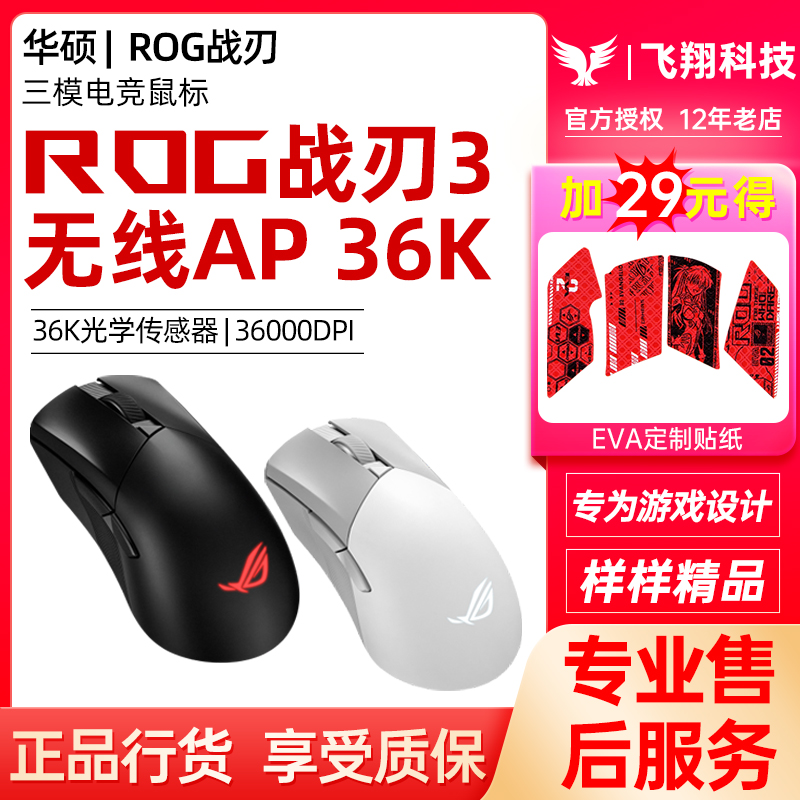 ROG战刃3无线AP36K电竞游戏鼠标