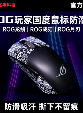 Modgo适用ROG龙鳞Mini鼠标月刃2Ace战刃3无线AP36K防滑贴同款防汗