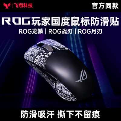 Modgo适用ROG龙鳞Mini鼠标月刃2Ace战刃3无线AP36K防滑贴同款防汗