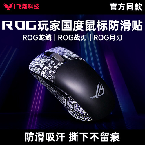 Modgo适用ROG龙鳞Mini鼠标月刃2Ace战刃3无线AP36K防滑贴同款防汗