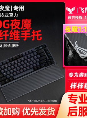 Modgo ROG夜魔Extreme键盘专用碳纤维手托魔导士AceHFX护腕垫掌托