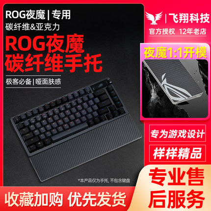 Modgo ROG夜魔Extreme键盘专用碳纤维手托魔导士AceHFX护腕垫掌托