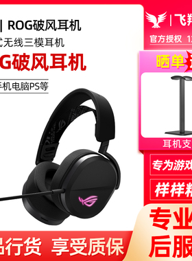 ROG破风头戴式无线有线蓝牙三模电竞游戏耳机轻量化设计SpeedNova