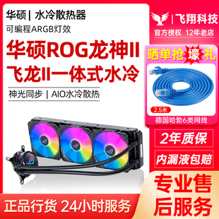 华硕ROG飞龙二代360 电脑CPU水冷散热器 ARGB吹雪龙神三龙王一体式