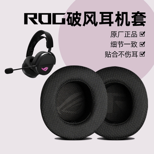 原装ROG破风头戴式耳机耳罩耳套更换配件原厂全新正品玩家国度