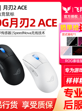 ROG月刃2 ACE有线无线三模电竞游戏鼠标光学AP42K传感器玩家国度