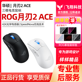 ACE有线无线三模电竞游戏鼠标光学AP42K传感器玩家国度 ROG月刃2