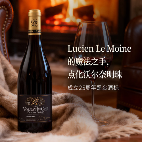 路西安僧侣酒庄LLM Lucien Le Moine Volnay 1Er 干红葡萄酒