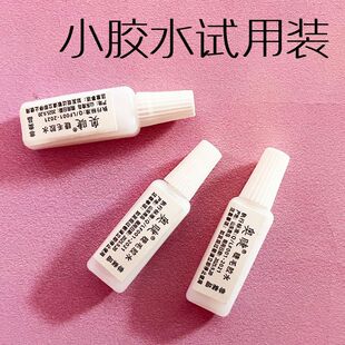 奥睫小胶水试用装旅行装赠品胶水粘性好不易掉睫毛胶水一次性