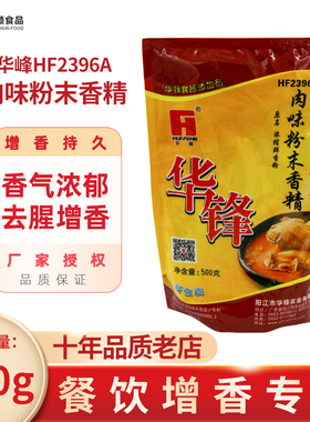 华锋肉味粉末香精HF2396A浓缩鲜香粉飘香粉调味料500g