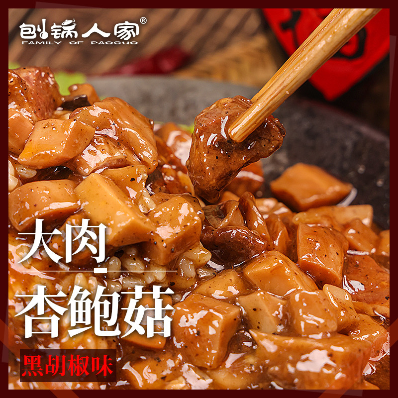 【杏鲍菇黑胡椒大肉】刨锅人家盖浇饭料理包中式快餐速食商用外卖