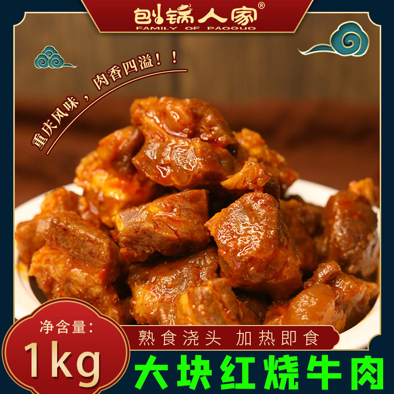 1kg商用原味红烧牛肉大块牛肉微辣重庆小面米线浇头臊子刨锅人家