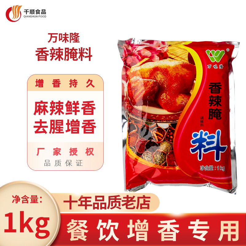 万味隆香辣腌料烧烤炒菜炸鸡腿肉类专业腌制料烤翅炸鸡腿