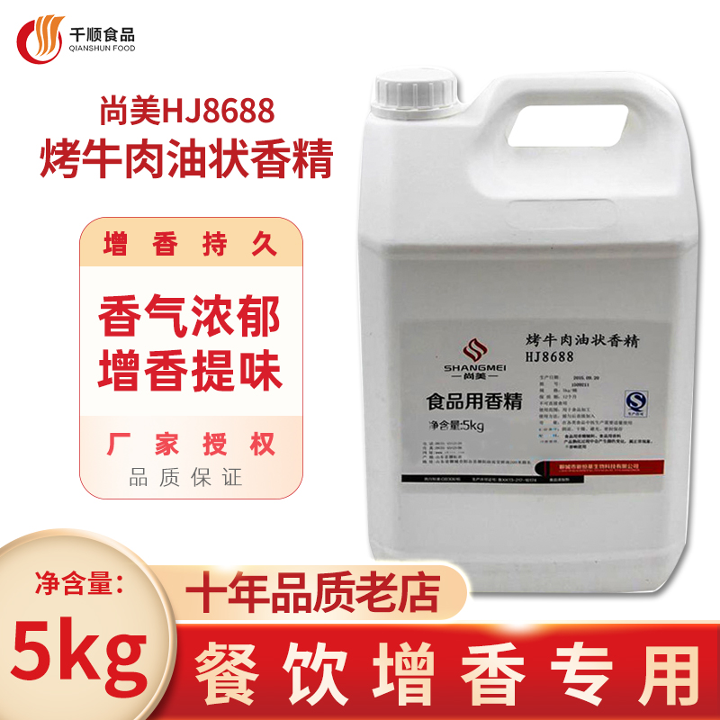 尚美烤牛肉香精 HJ8688  咸味食品香精 烤牛肉香精原新恒基产品