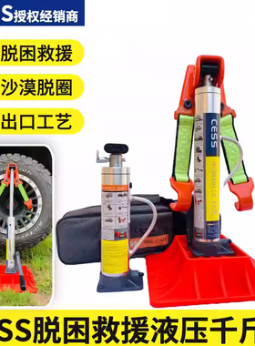 CESS立式液压千斤顶举胎器汽车车载猴爬杆越野车沙漠救援脱困装备