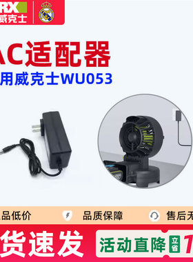 威克士WU053锂电喷雾风扇低噪音大风力充电式电风扇AC适配器