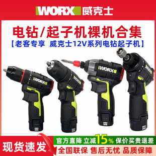 【老客专享】威克士12V系列冲击起子机电动螺丝刀锂电手电钻裸机