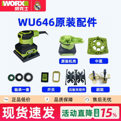 威克士WU646砂纸机原装配件砂光机碳刷海绵垫开关底板机壳定子