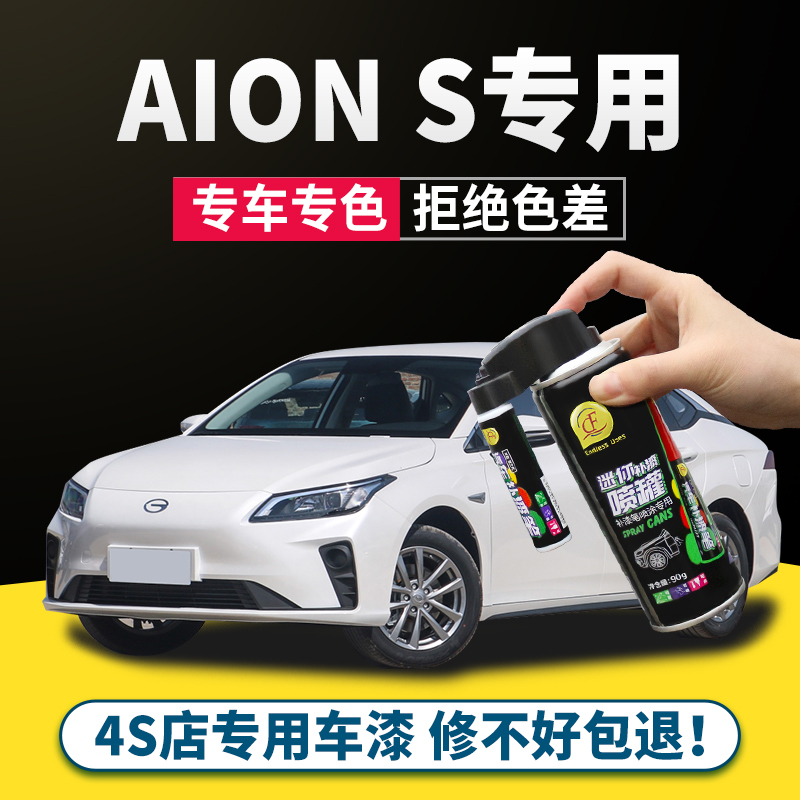 广汽埃安S魅580补漆笔珍珠白AION S plus汽车用品改装原车漆修复