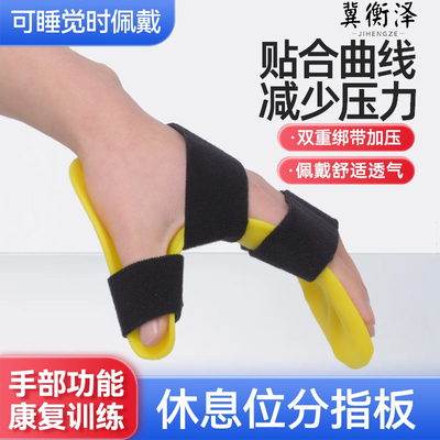 偏瘫高级休息位功能位分指板