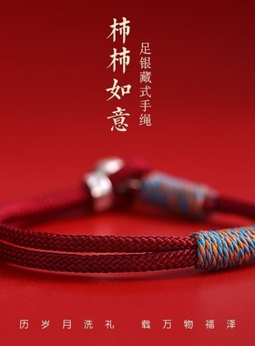 中式925银柿柿如意本命年手链