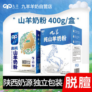 九羊纯羊奶粉成人中老年人高钙羊奶粉400g盒装送礼独立包装