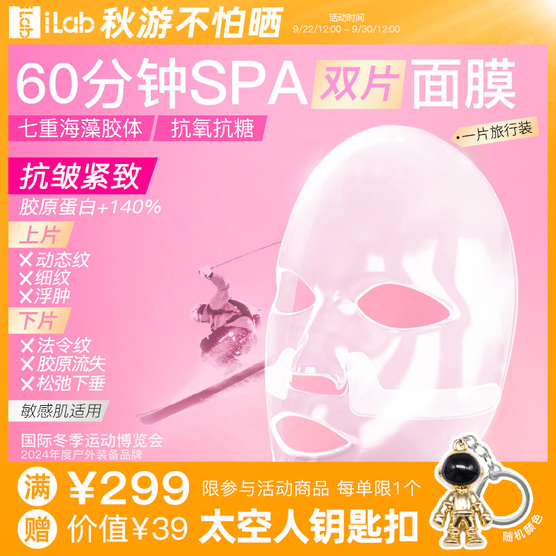 iLab60分钟SPA面膜(抗皱紧致)