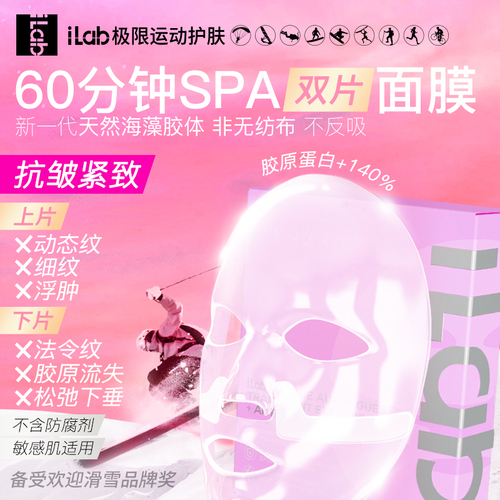 iLab艾莱博60分钟SPA面膜抗皱紧致）分体超导玻色因面膜提拉女