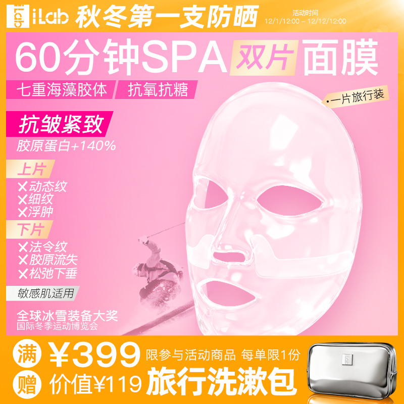 iLab60分钟SPA面膜(抗皱紧致)