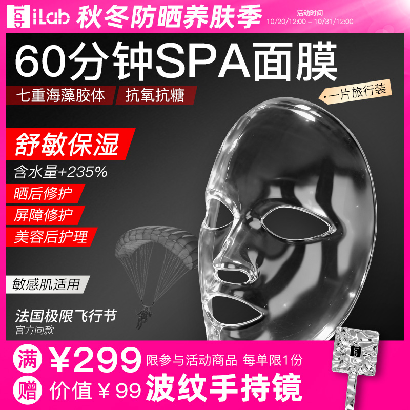 iLab60分钟SPA面膜(舒缓褪红)
